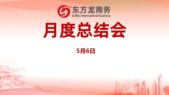 東方龍商務(wù)集團(tuán)舉行月度總結(jié)會(huì)，分析集團(tuán)內(nèi)部管理與服務(wù)工作，力求如期完成“春季倍增”服務(wù)競(jìng)賽任務(wù)！