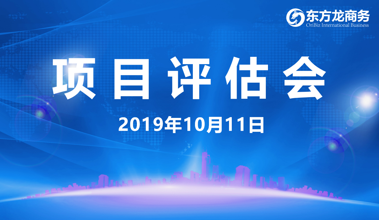 【項(xiàng)目評估會】東方龍商務(wù)集團(tuán)舉行十月上旬項(xiàng)目評估會，29個(gè)優(yōu)質(zhì)項(xiàng)目經(jīng)評估可對接全國政府園區(qū)！