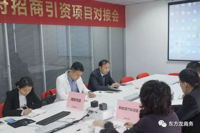 東方龍商務(wù)舉行新能源汽車投資選址項(xiàng)目的政府對接會