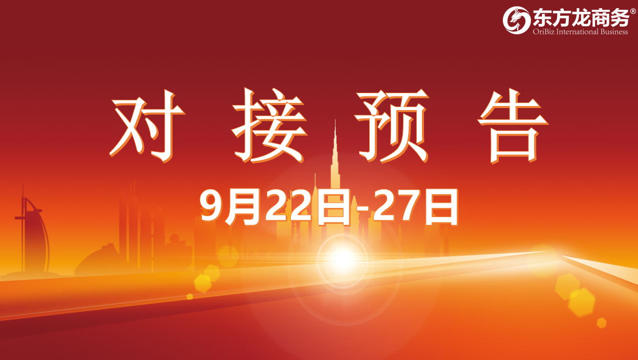 【項(xiàng)目預(yù)告】8個(gè)高質(zhì)量項(xiàng)目將在項(xiàng)目方企業(yè)與全國(guó)政府精準(zhǔn)對(duì)接 ！