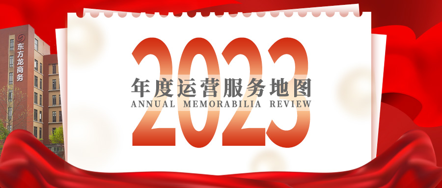 【2023年度運(yùn)營(yíng)服務(wù)地圖】總投資達(dá)1162.38億的優(yōu)質(zhì)項(xiàng)目精準(zhǔn)落地！1000個(gè)項(xiàng)目對(duì)接量圓滿達(dá)成！
