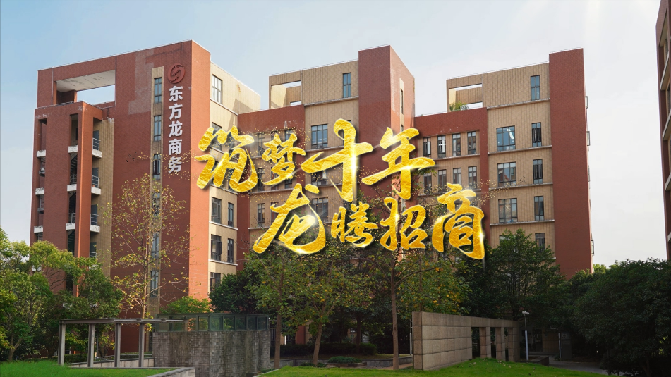 【五一特輯】筑夢(mèng)十年，龍騰招商，致敬每一位平凡而偉大的勞動(dòng)者