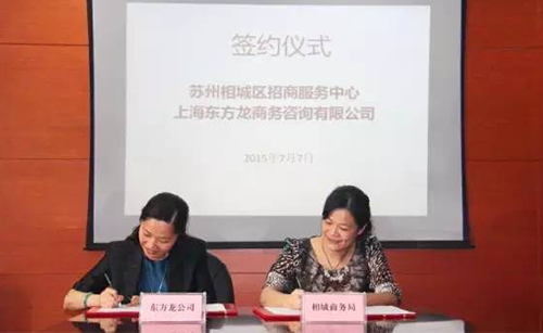 東方龍商務應邀實地考察蘇州相城區(qū)，雙方簽訂委托招商引資戰(zhàn)略合作協議