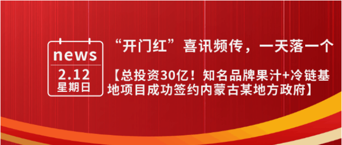 總投資30億，年產(chǎn)值10億！內(nèi)蒙古某地方政府與知名品牌果汁+冷鏈基地投資選址項(xiàng)目方成功簽訂投資協(xié)議