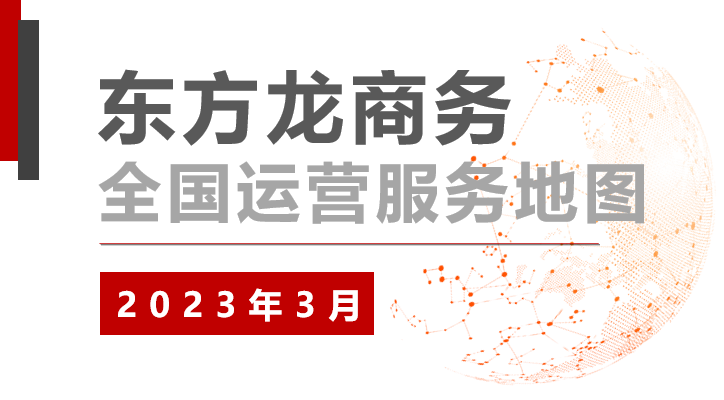 【委托招商運營服務地圖】沖刺首季“開門紅”！穩(wěn)抓項目落地，做強實體經濟！