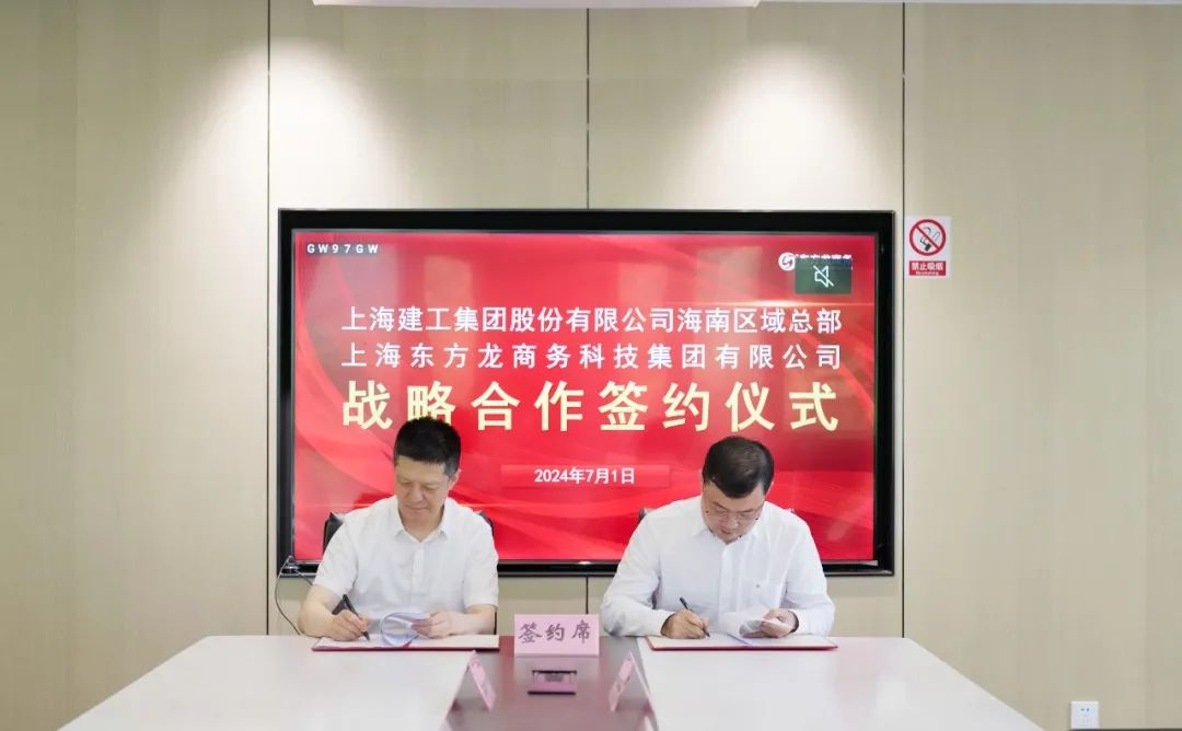 上海東方龍商務集團與上海建工海南區(qū)域總部成功簽約，攜手開啟招商合作新藍海！