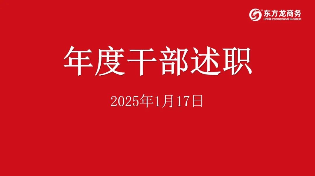 集團成功舉行2024年度高管述職暨360考核測評會議！