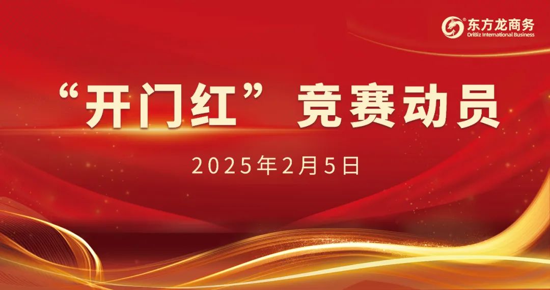 開工大吉！東方龍商務(wù)集團(tuán)召開一季度“開門紅”競(jìng)賽動(dòng)員大會(huì)！